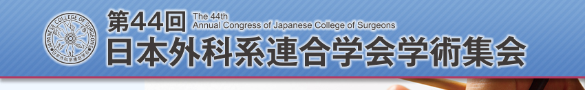 第44回日本外科系連合学会学術集会